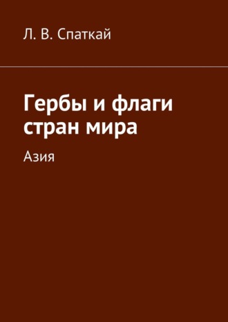 Обложка книги «Гербы и флаги стран мира. Азия»