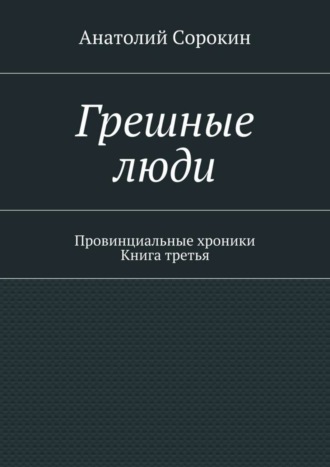 Обложка книги «Грешные люди. Провинциальные хроники. Книга третья»