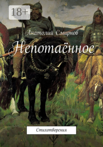 Обложка книги «Непотаённое. Стихотворения»