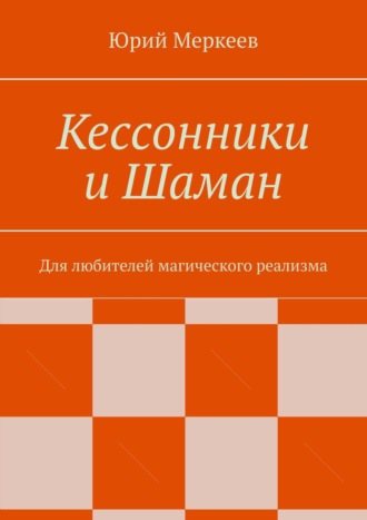 Юрий Меркеев. Кессонники и Шаман. Для любителей магического реализма