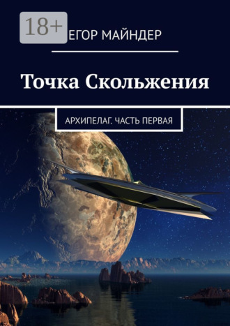 Обложка книги «Точка Скольжения. Архипелаг. Часть первая»