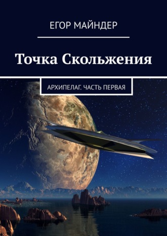 Егор Майндер. Точка Скольжения. Архипелаг. Часть первая