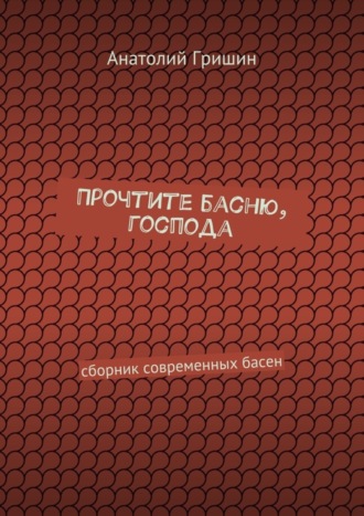 Обложка книги «Прочтите басню, господа. сборник современных басен»