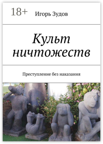 Обложка книги «Культ ничтожеств. Преступление без наказания»