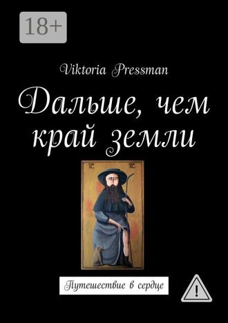 Обложка книги «Дальше, чем край земли. Путешествие в сердце»