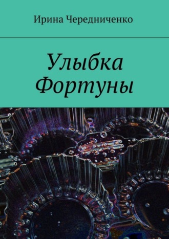 Ирина Петровна Чередниченко. Улыбка Фортуны