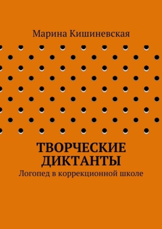Обложка книги «Творческие диктанты. Логопед в коррекционной школе»