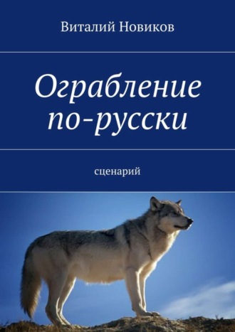 Виталий Новиков. Ограбление по-русски. сценарий