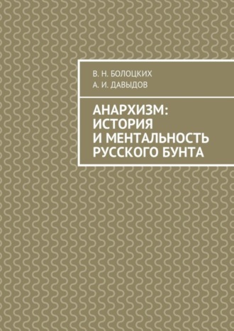 Обложка книги «Анархизм: история и ментальность русского бунта»
