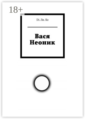Обложка книги «Вася Неоник»