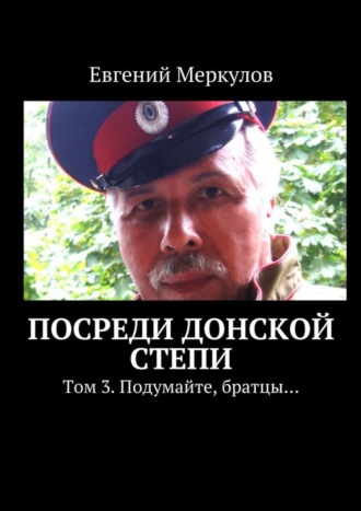 Обложка книги «Посреди донской степи. Том 3. Подумайте, братцы…»