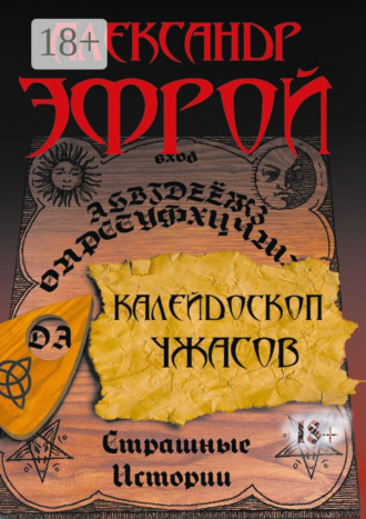 Обложка книги «Калейдоскоп ужасов. Страшные истории»