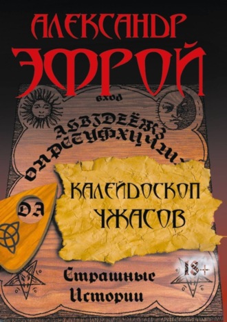 Александр Эфрой. Калейдоскоп ужасов. Страшные истории