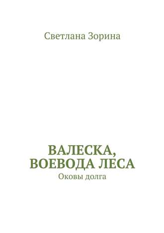 Светлана Зорина. Валеска, воевода леса. Оковы долга