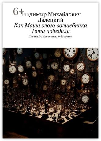 Обложка книги «Как Маша злого волшебника Тота победила. Сказка. За добро нужно бороться»