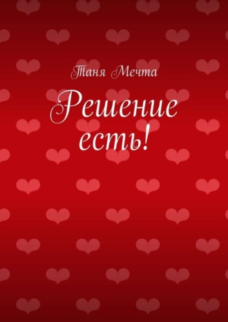 Таня Мечта. Решение есть!