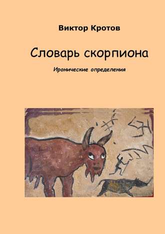 Виктор Гаврилович Кротов. Словарь скорпиона. Иронические определения