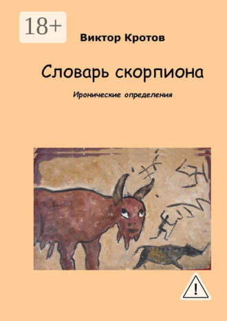. Словарь скорпиона. Иронические определения