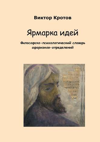 Обложка книги «Ярмарка идей. Философско-психологический словарь афоризмов-определений»