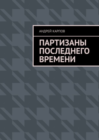 Андрей Карпов. Партизаны последнего времени