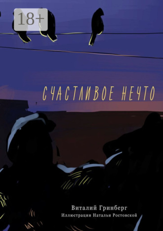 Обложка книги «Счастливое нечто»