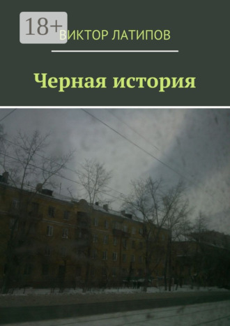 Обложка книги «Черная история»