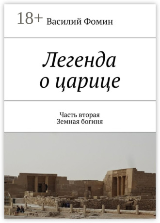 Обложка книги «Легенда о царице. Часть вторая. Земная богиня»