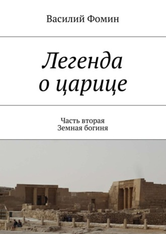 Василий Фомин. Легенда о царице. Часть вторая. Земная богиня