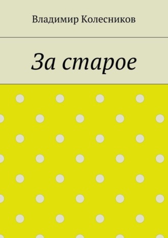 Обложка книги «За старое»