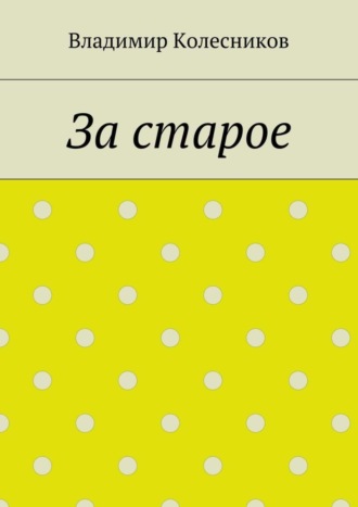 Владимир Колесников. За старое