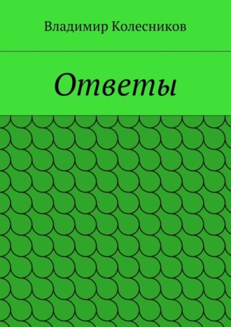 Владимир Колесников. Ответы