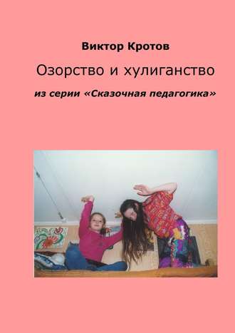 Обложка книги «Озорство и хулиганство. Из серии «Сказочная педагогика»»
