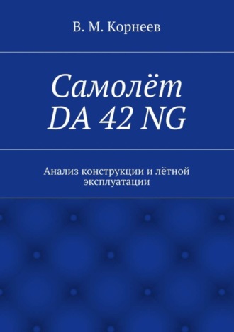 Обложка книги «Самолёт DA 42 NG. Анализ конструкции и лётной эксплуатации»