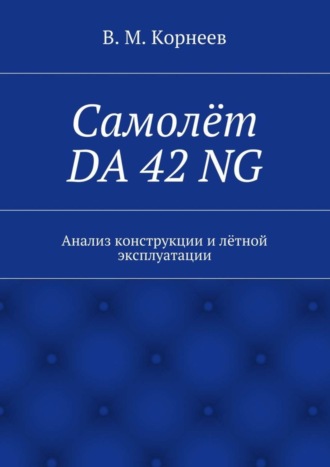 В. М. Корнеев. Самолёт DA 42 NG. Анализ конструкции и лётной эксплуатации