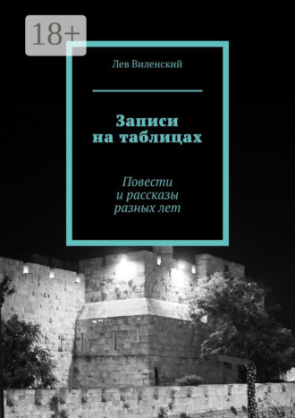Обложка книги «Записи на таблицах. Повести и рассказы разных лет»