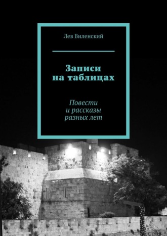 Лев Виленский. Записи на таблицах. Повести и рассказы разных лет