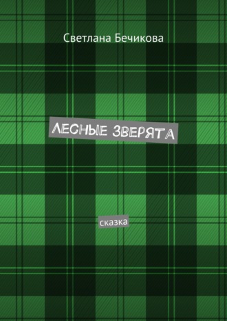 Обложка книги «Лесные зверята. Сказка»