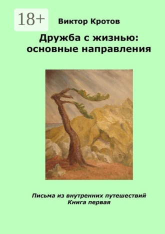 Виктор Гаврилович Кротов. Дружба с жизнью: основные направления. Письма из внутренних путешествий. Книга первая