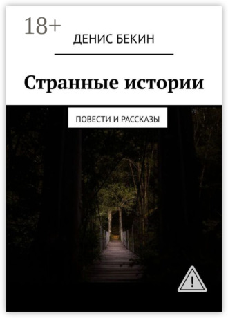 Обложка книги «Странные истории. повести и рассказы»