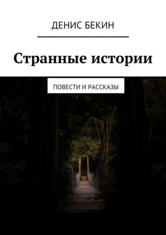 Денис Бекин. Странные истории. повести и рассказы