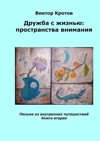 Обложка книги «Дружба с жизнью: пространства внимания. Письма из внутренних путешествий. Книга вторая»