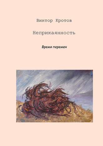 Обложка книги «Неприкаянность. Время перемен»