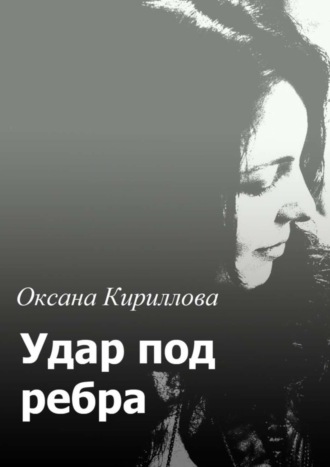 Обложка книги «Удар под ребра»