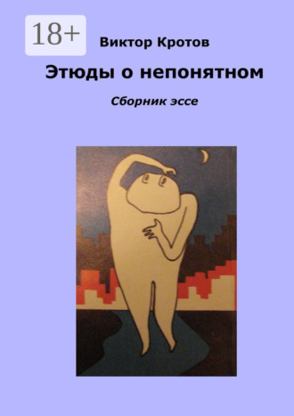 Обложка книги «Этюды о непонятном. Сборник эссе»