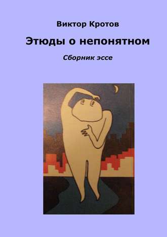 Виктор Гаврилович Кротов. Этюды о непонятном. Сборник эссе