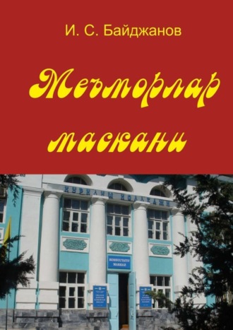 . Меъморлар маскани. Китоб билим юрти ташкил этилганлигининг 30 йиллигига боғишланади