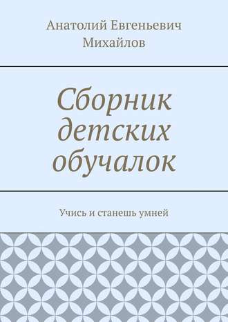 Обложка книги «Сборник детских обучалок. Учись и станешь умней»