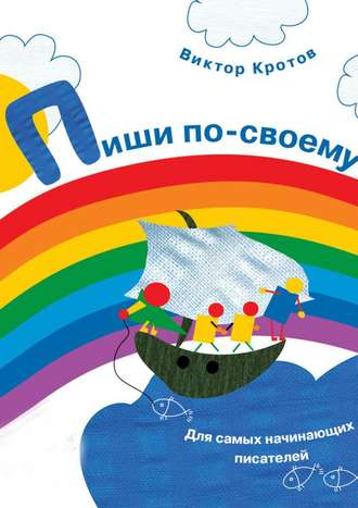 Обложка книги «Пиши по-своему. Для самых начинающих писателей»