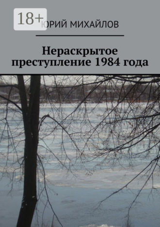 Обложка книги «Нераскрытое преступление 1984 года»