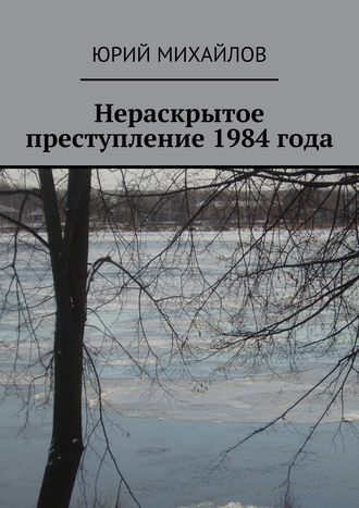 Юрий Михайлов. Нераскрытое преступление 1984 года